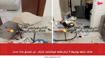 مالك شقة يؤجرها 3 أيام فقط فيكتشف كارثة.. لن تصدق ماذا حدث